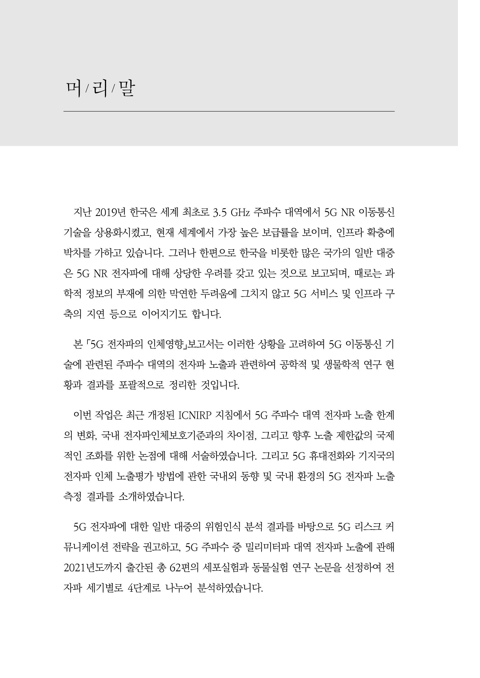 5G 인체영향  4페이지