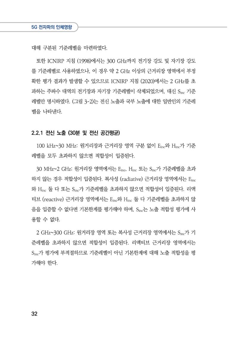 5G 인체영향  40페이지