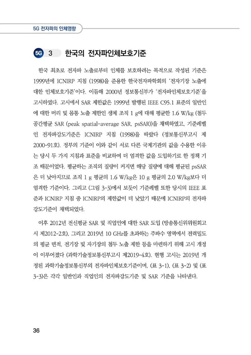 5G 인체영향  44페이지