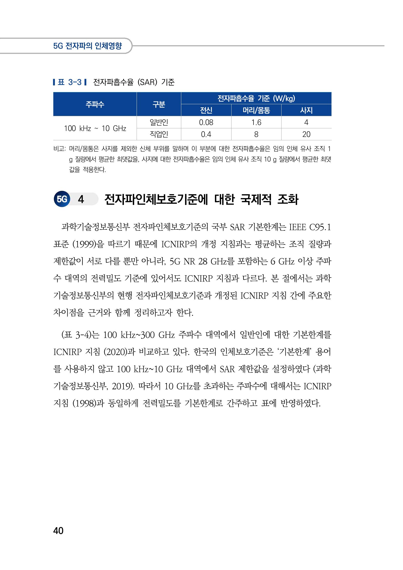 5G 인체영향  48페이지