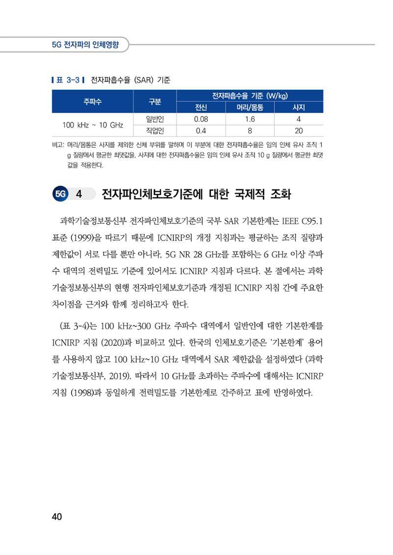 5G 인체영향  48페이지