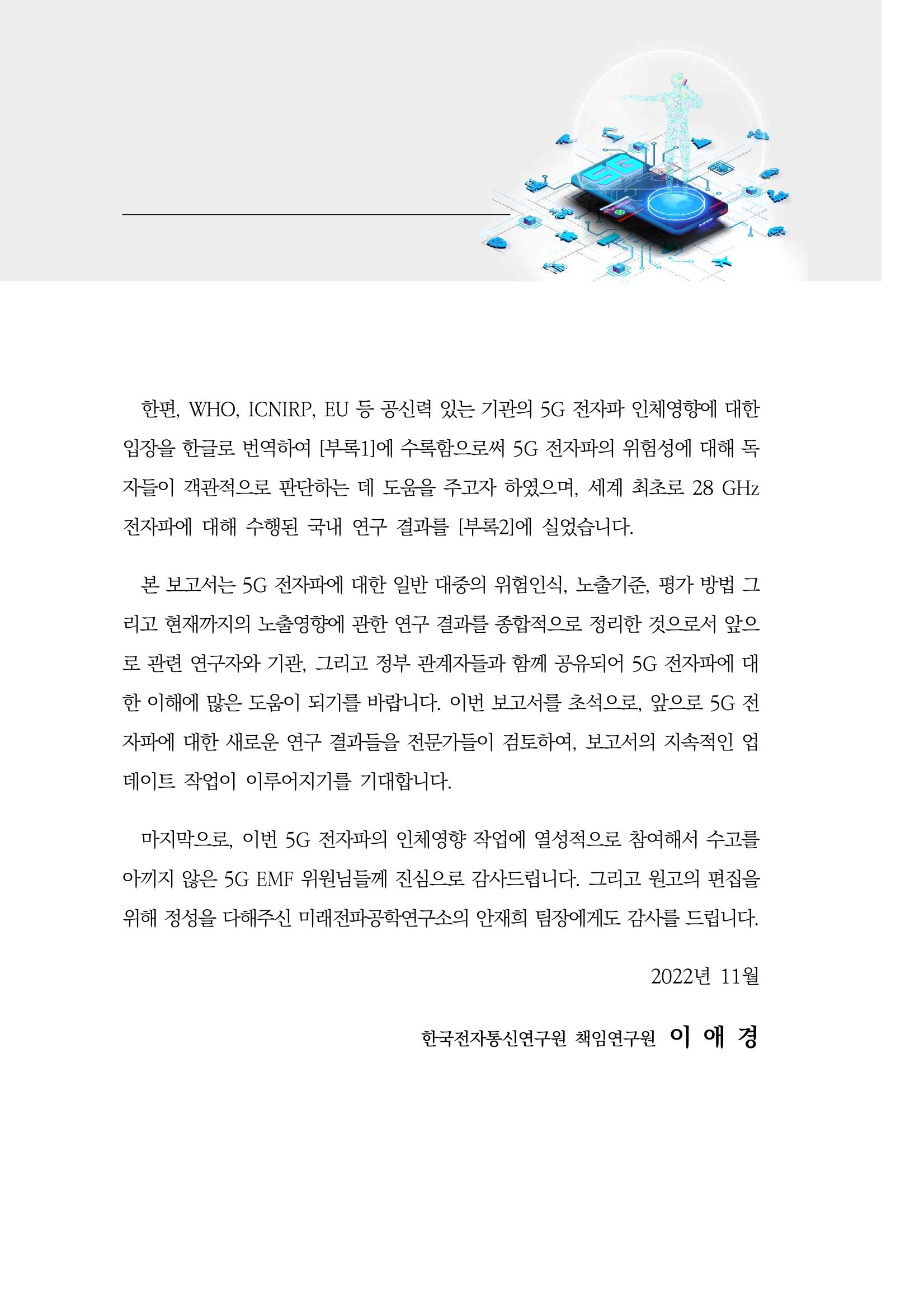 5G 인체영향  5페이지