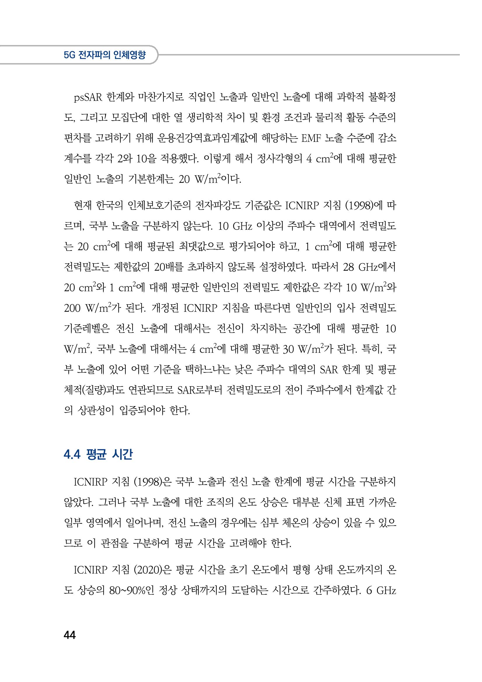 5G 인체영향  52페이지