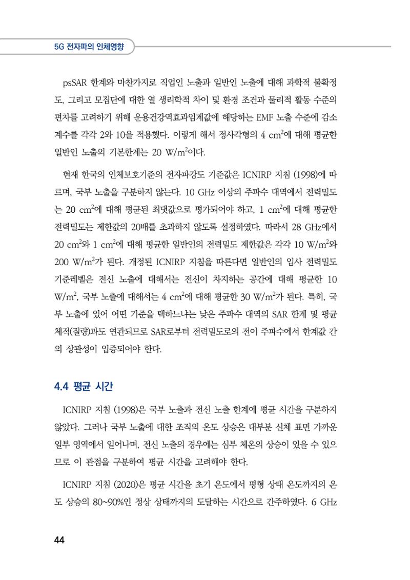 5G 인체영향  52페이지