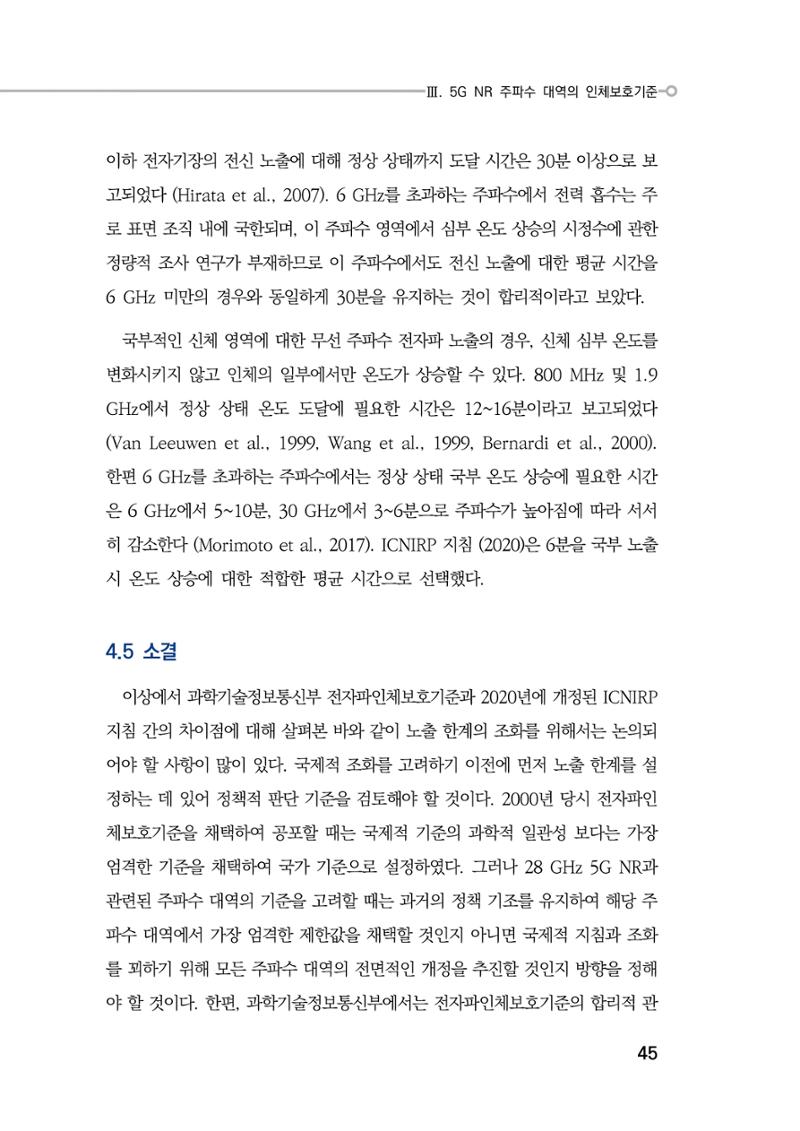 5G 인체영향  53페이지