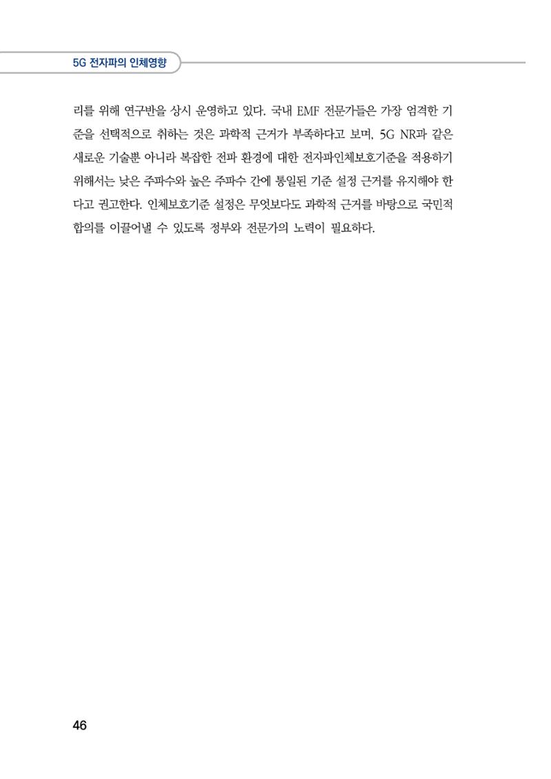 5G 인체영향  54페이지