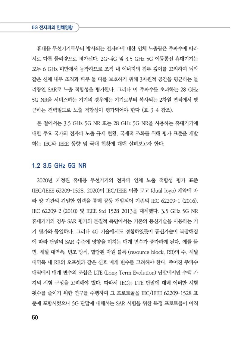 5G 인체영향  58페이지