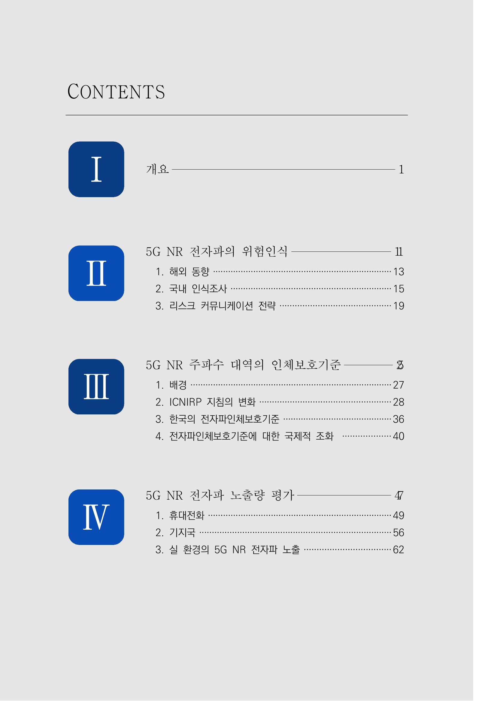 5G 인체영향  6페이지