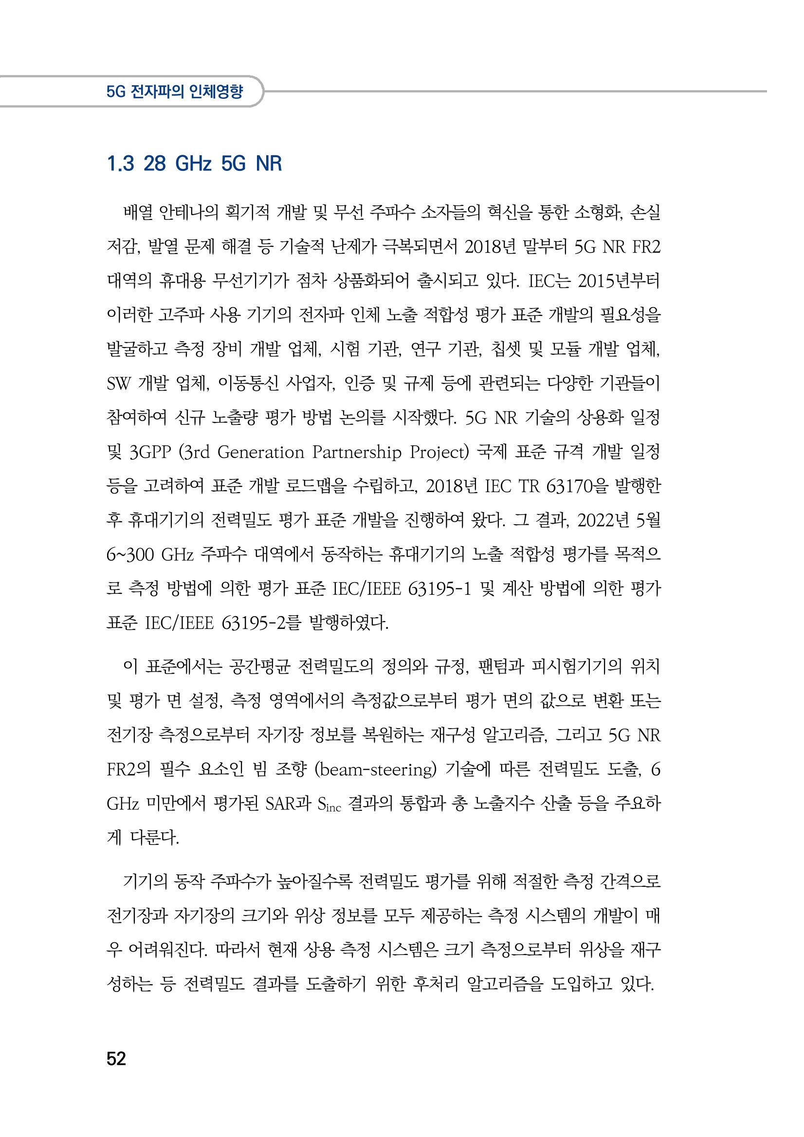 5G 인체영향  60페이지