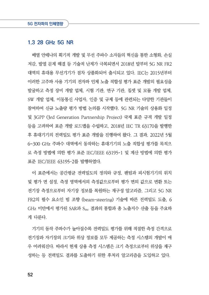 5G 인체영향  60페이지