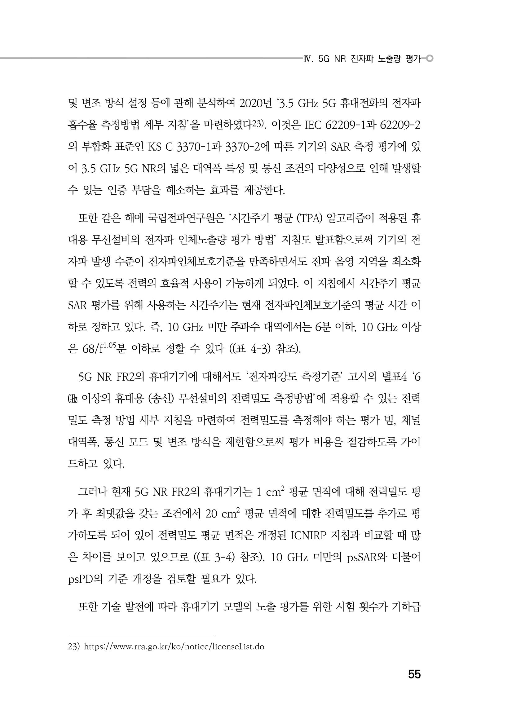 5G 인체영향  63페이지