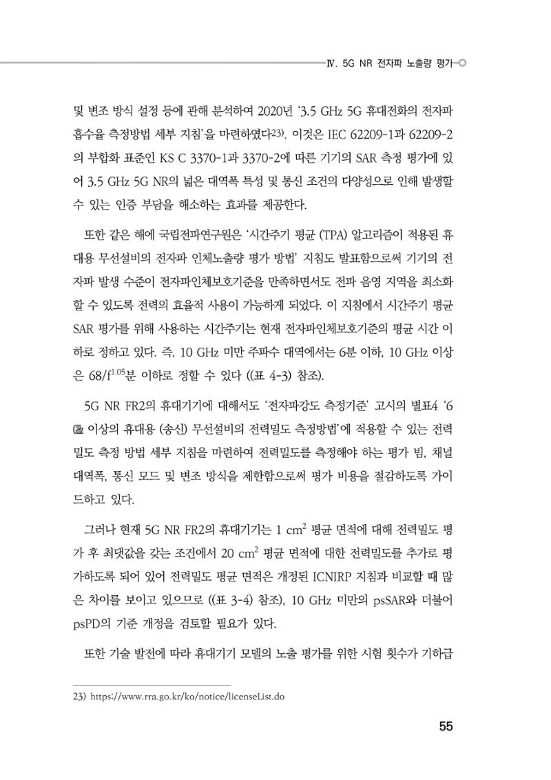 5G 인체영향  63페이지