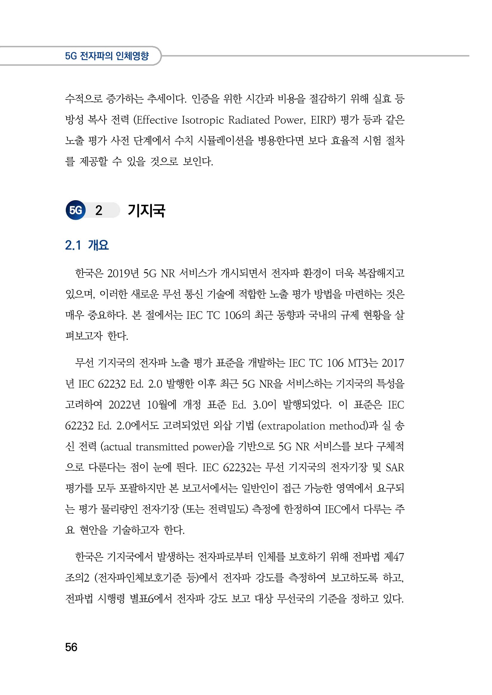 5G 인체영향  64페이지