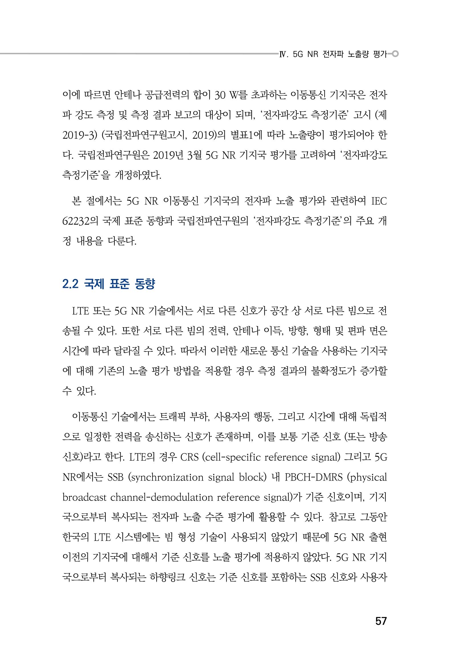 5G 인체영향  65페이지