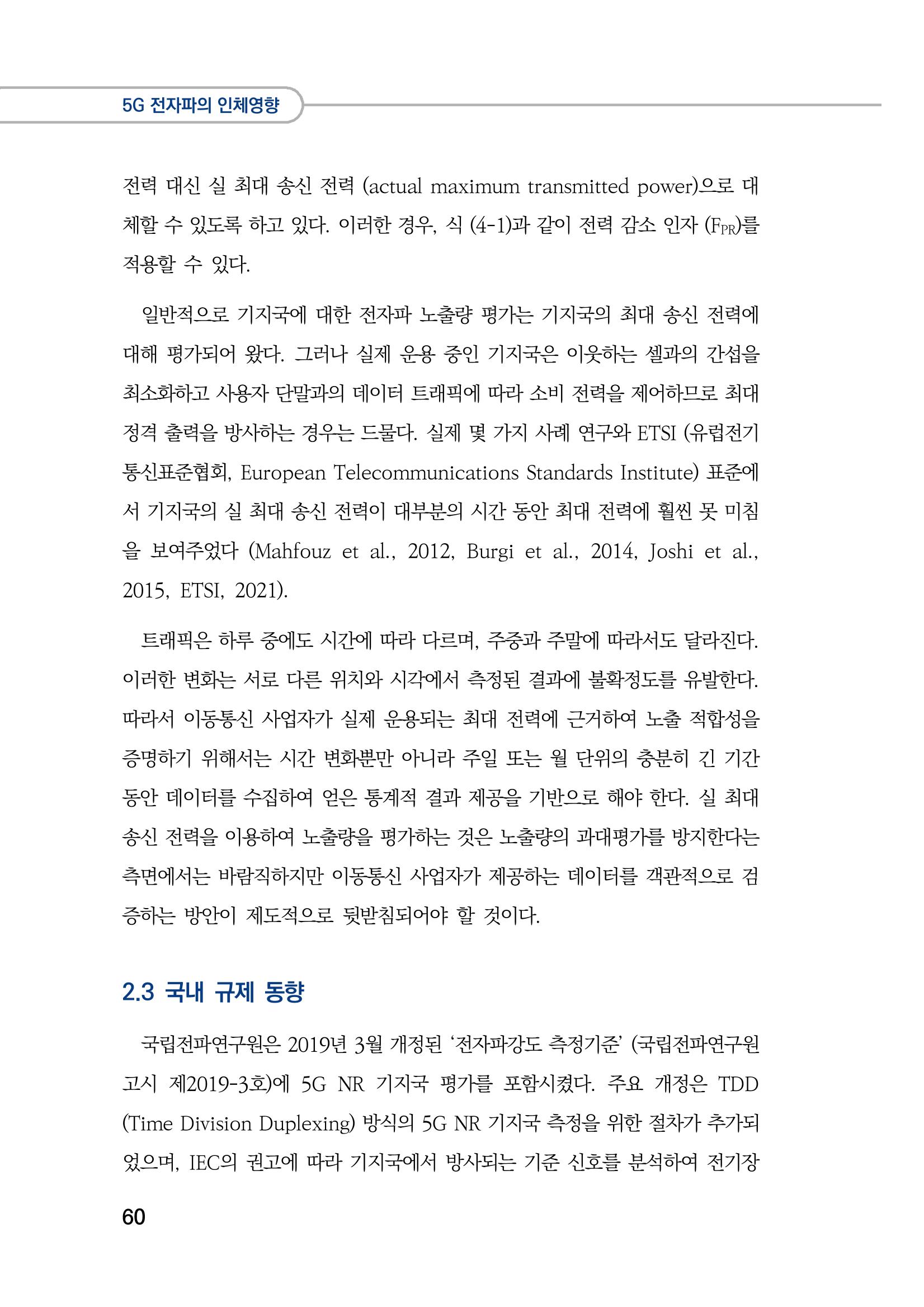 5G 인체영향  68페이지