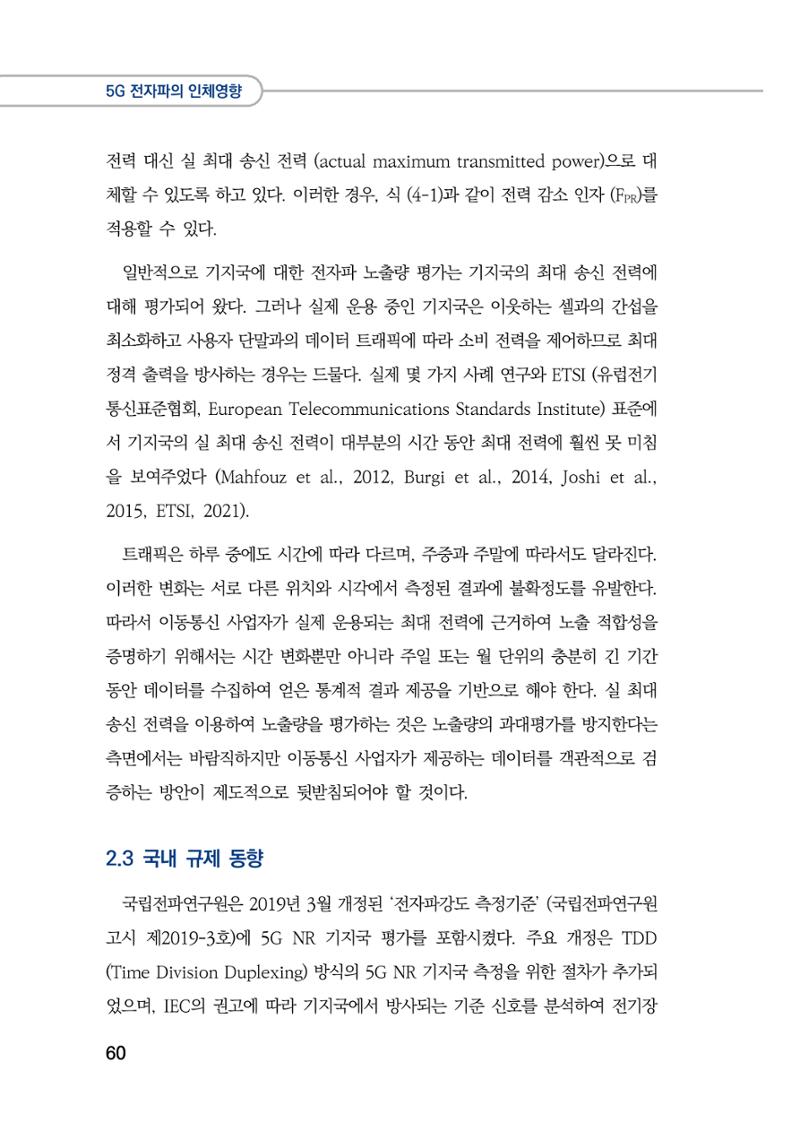 5G 인체영향  68페이지