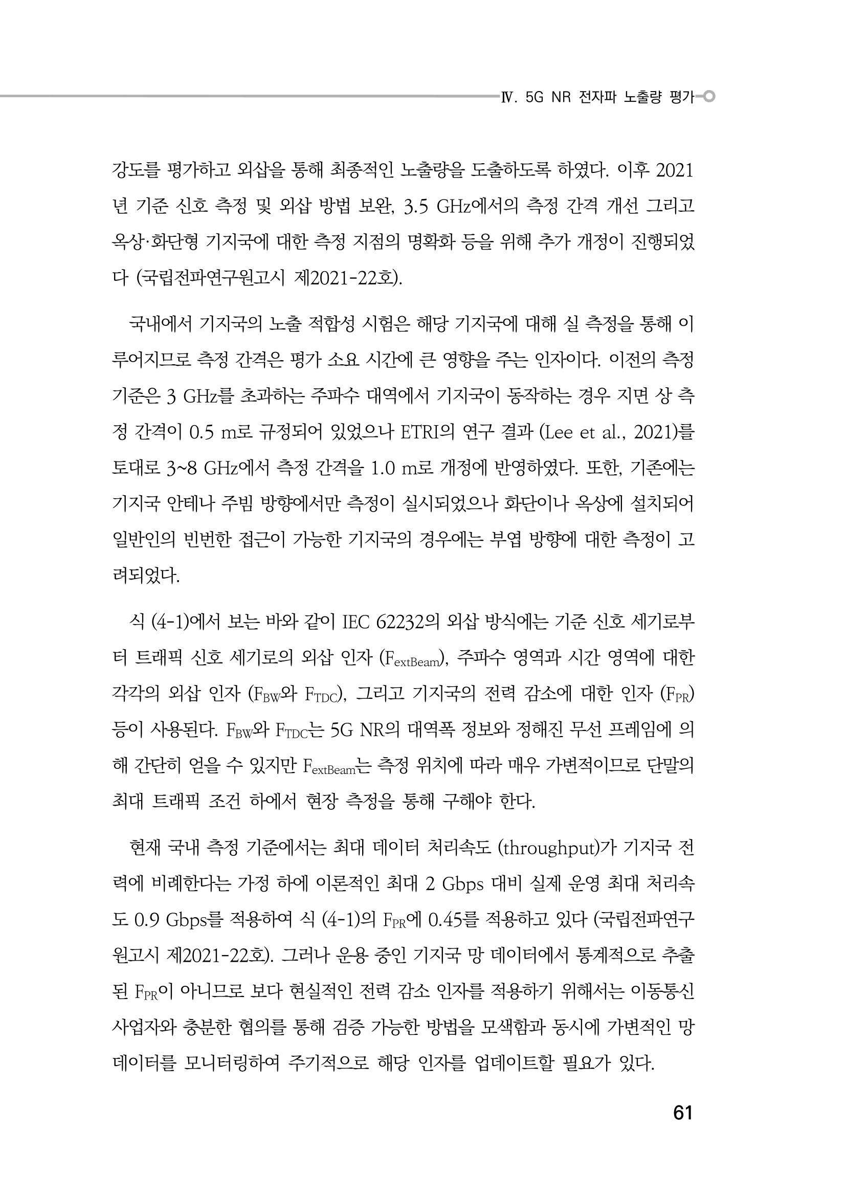 5G 인체영향  69페이지