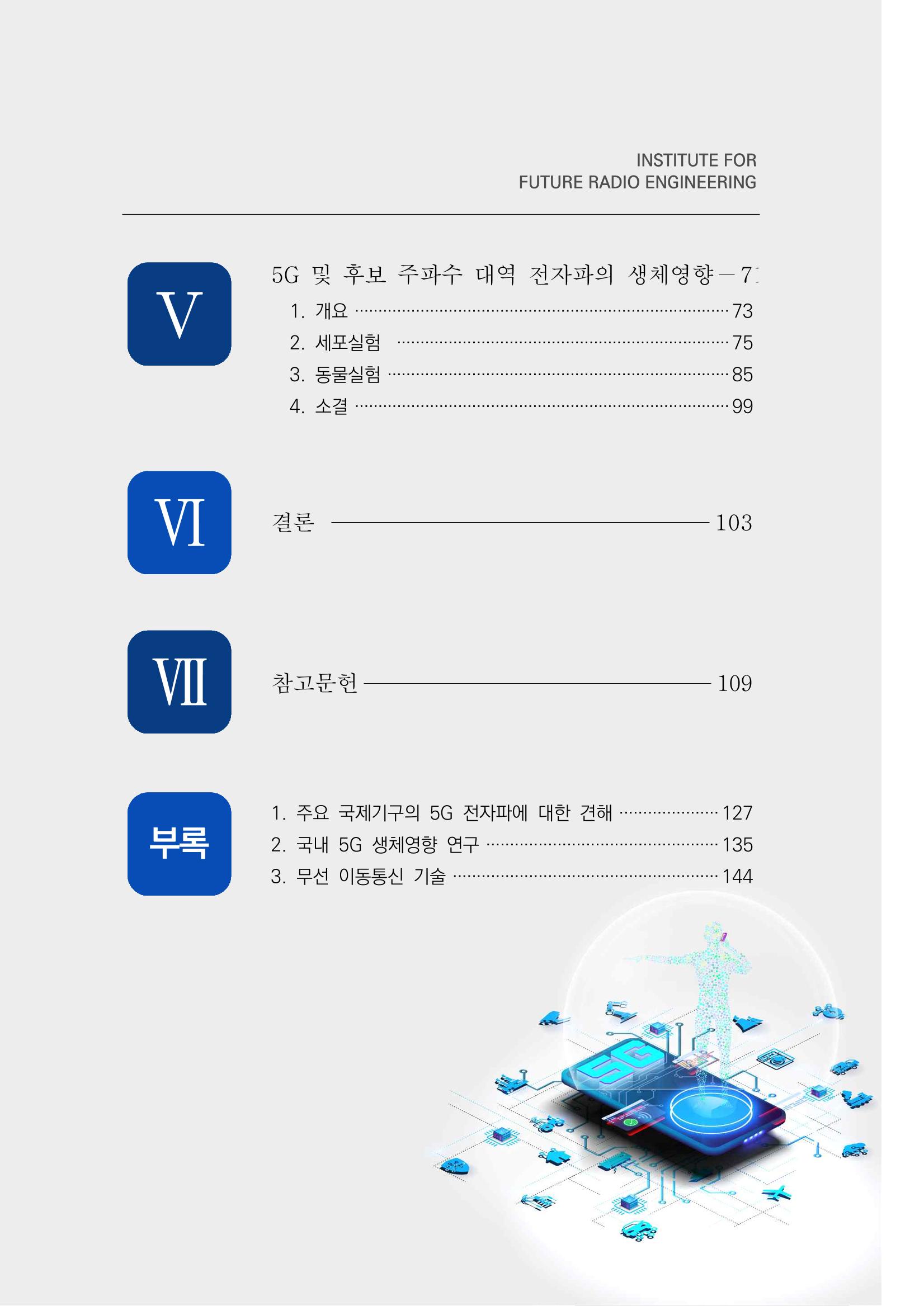 5G 인체영향  7페이지