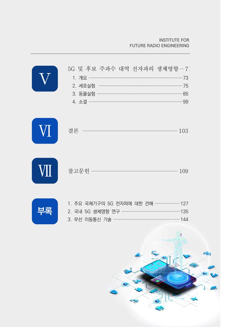 5G 인체영향  7페이지