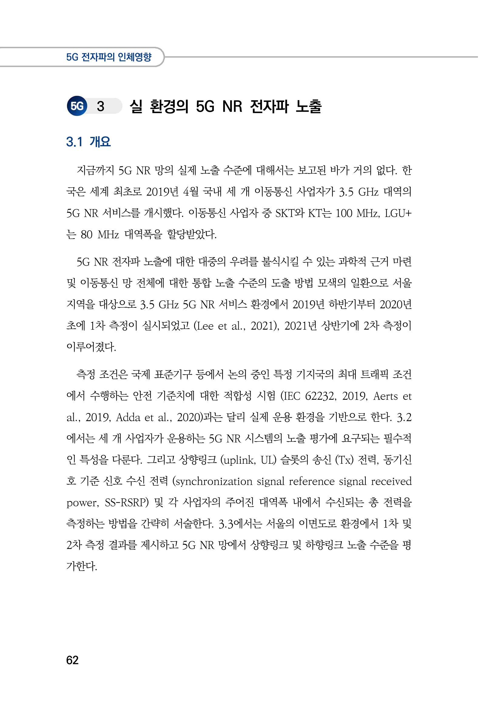 5G 인체영향  70페이지