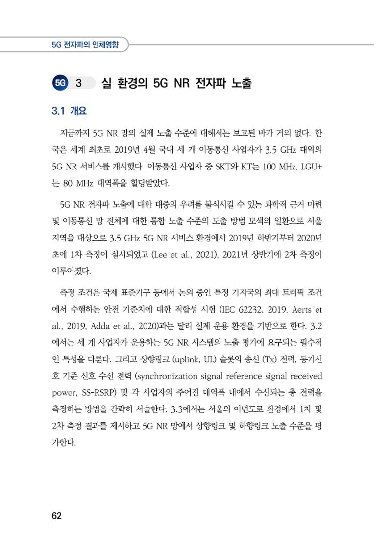 5G 인체영향  70페이지