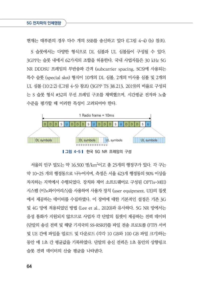 5G 인체영향  72페이지