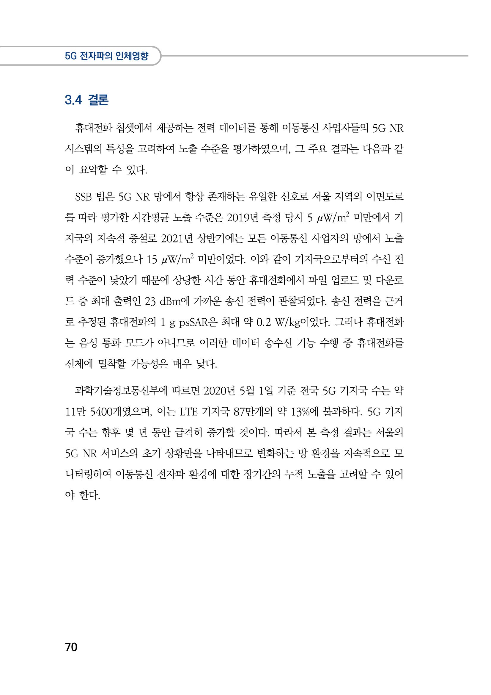 5G 인체영향  78페이지