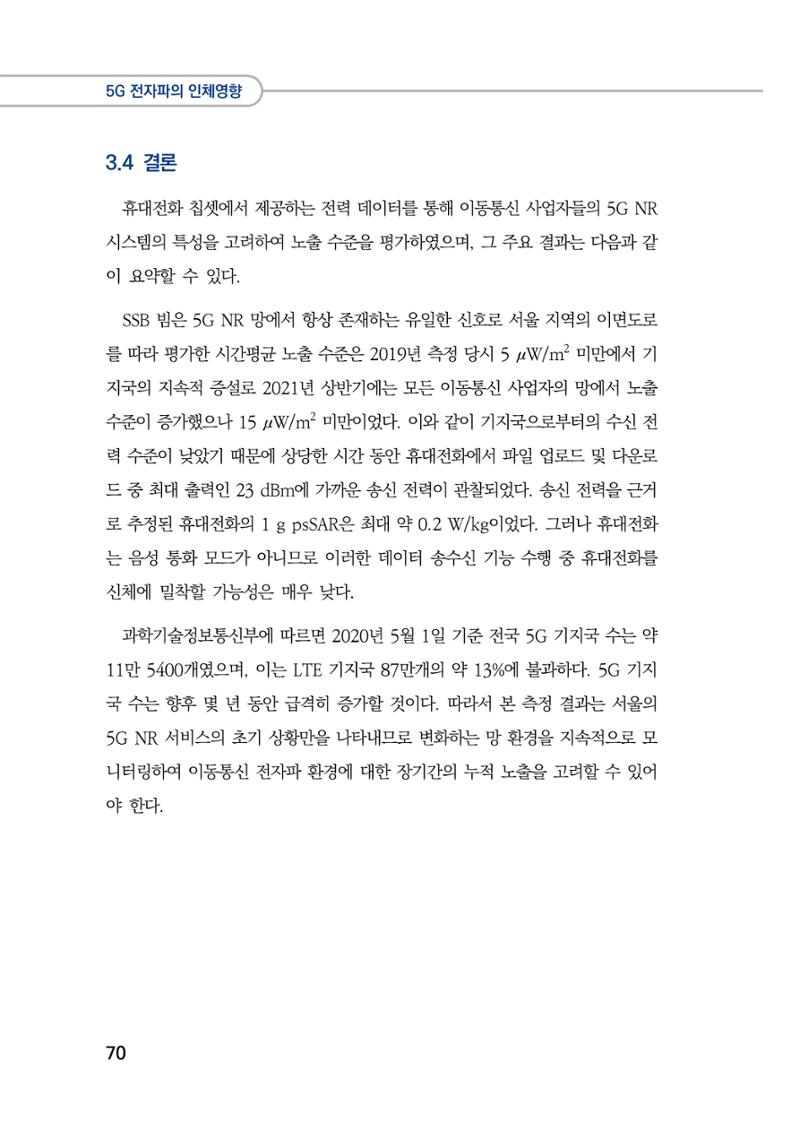 5G 인체영향  78페이지
