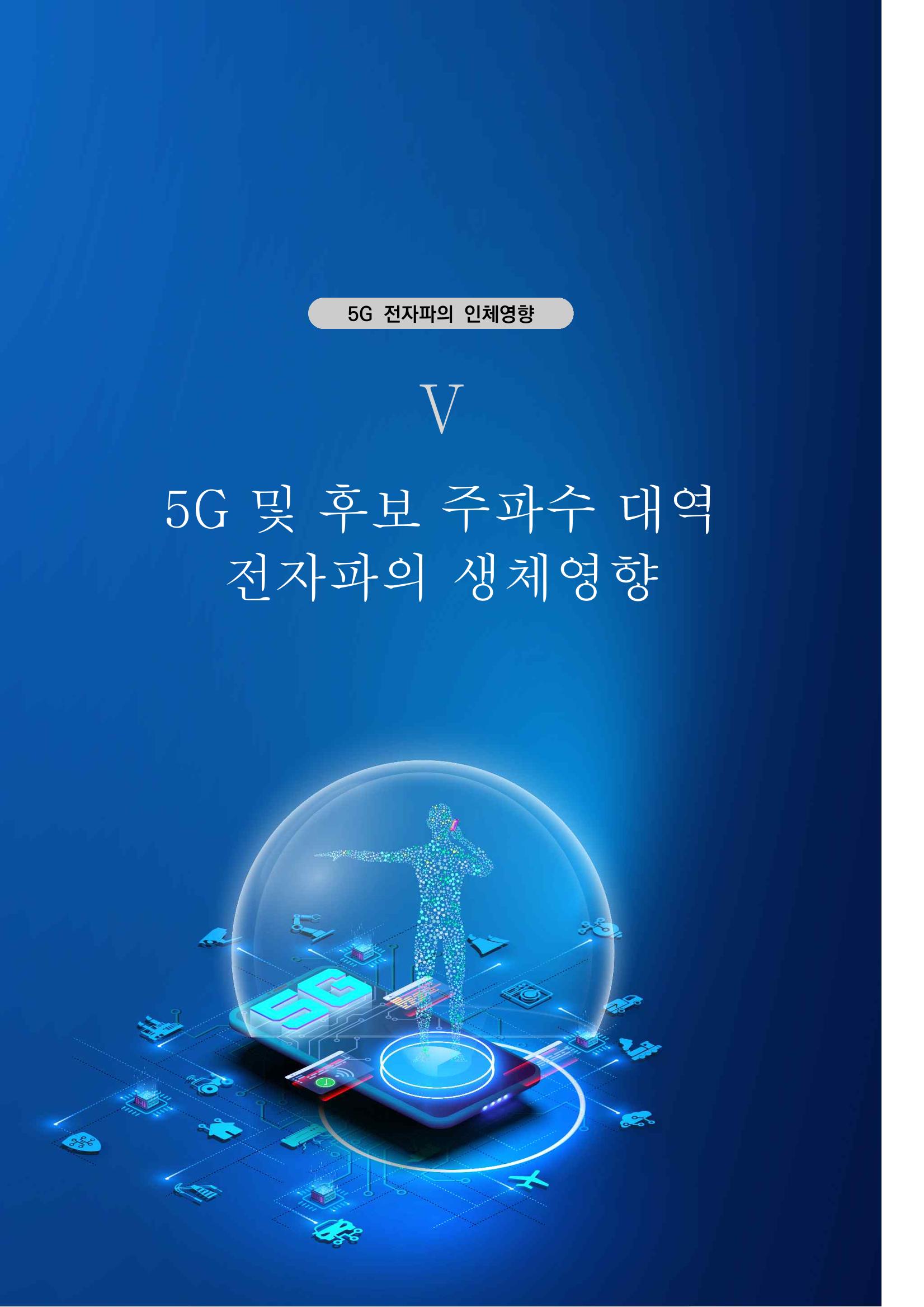 5G 인체영향  79페이지