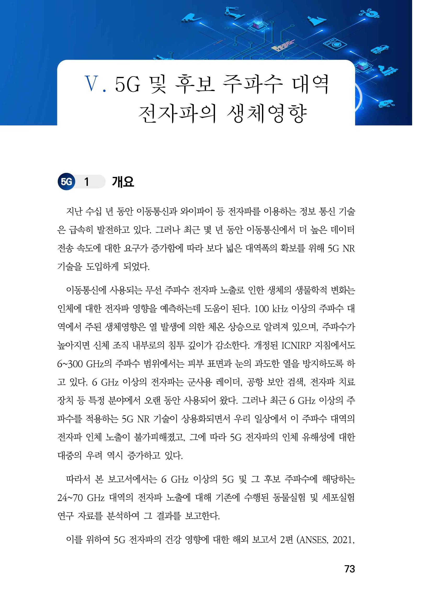 5G 인체영향  81페이지