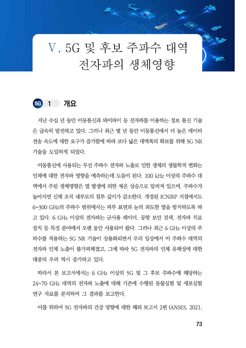 5G 인체영향  81페이지
