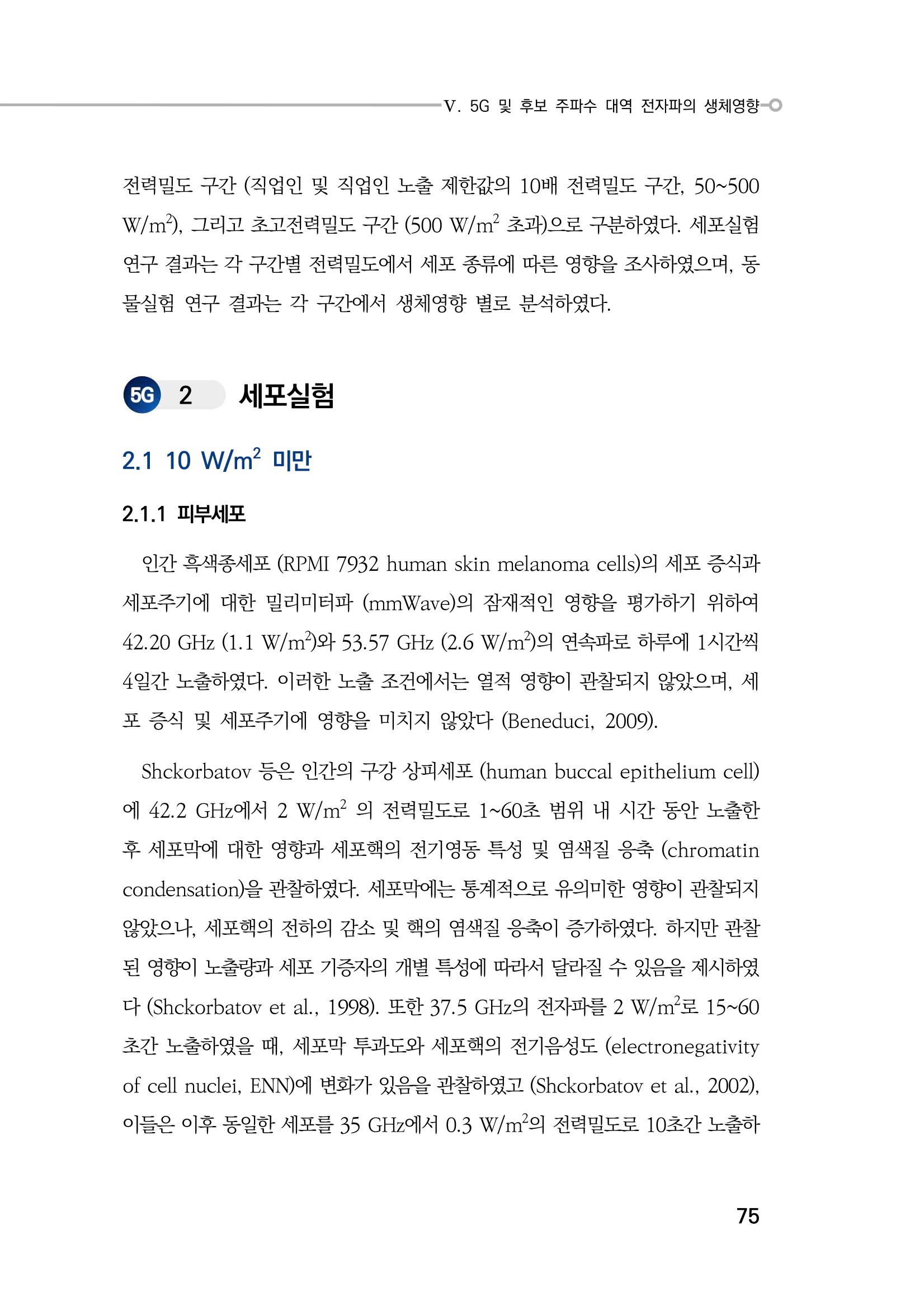 5G 인체영향  83페이지