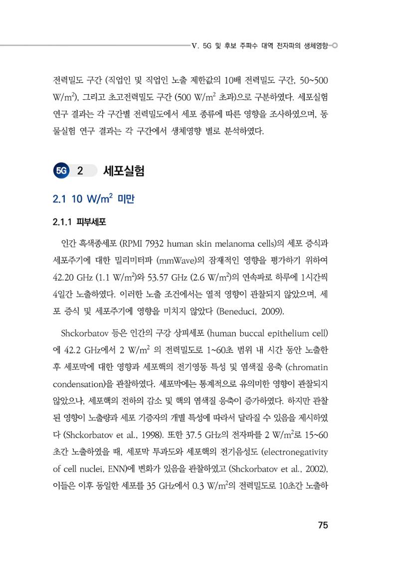5G 인체영향  83페이지
