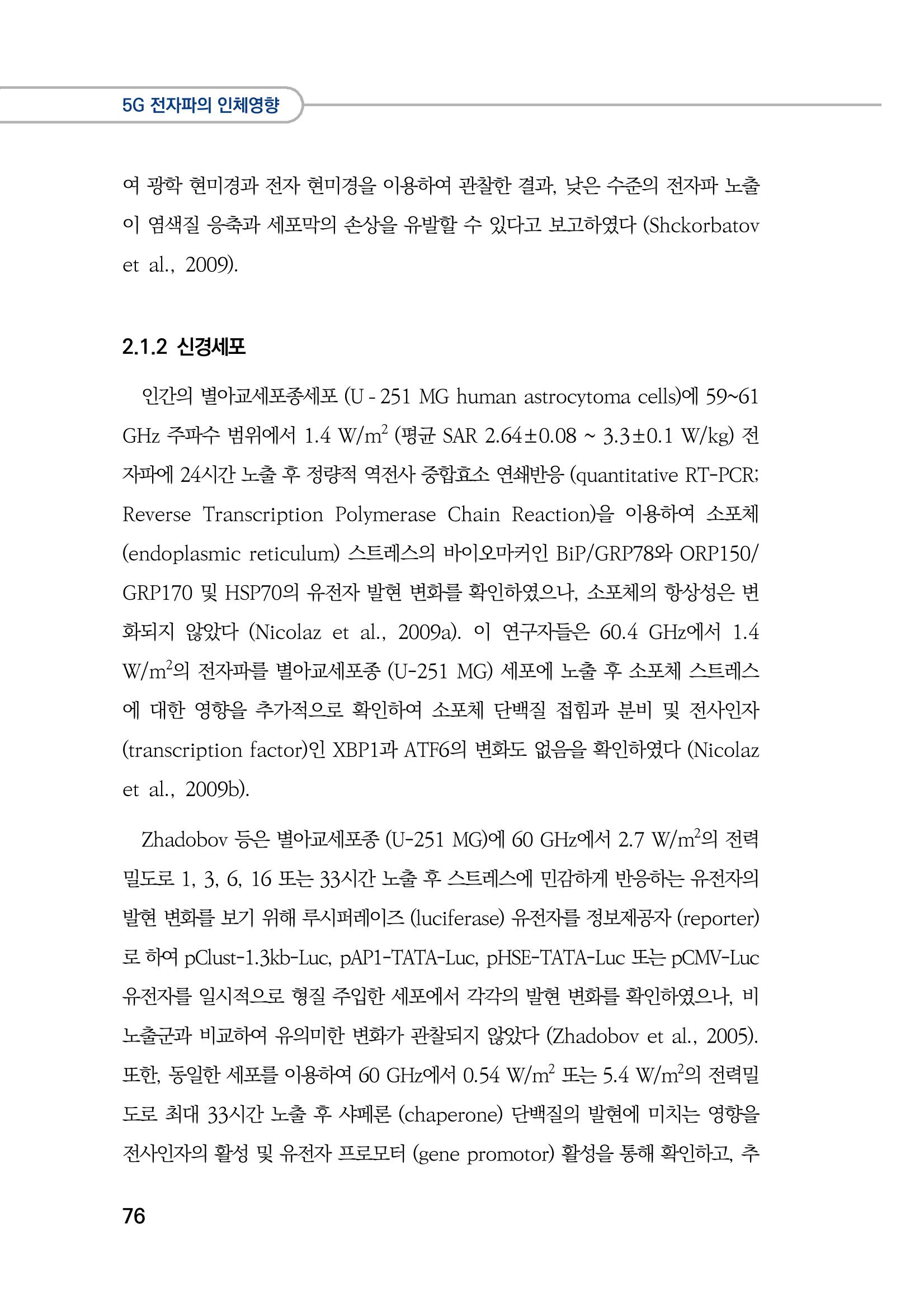 5G 인체영향  84페이지