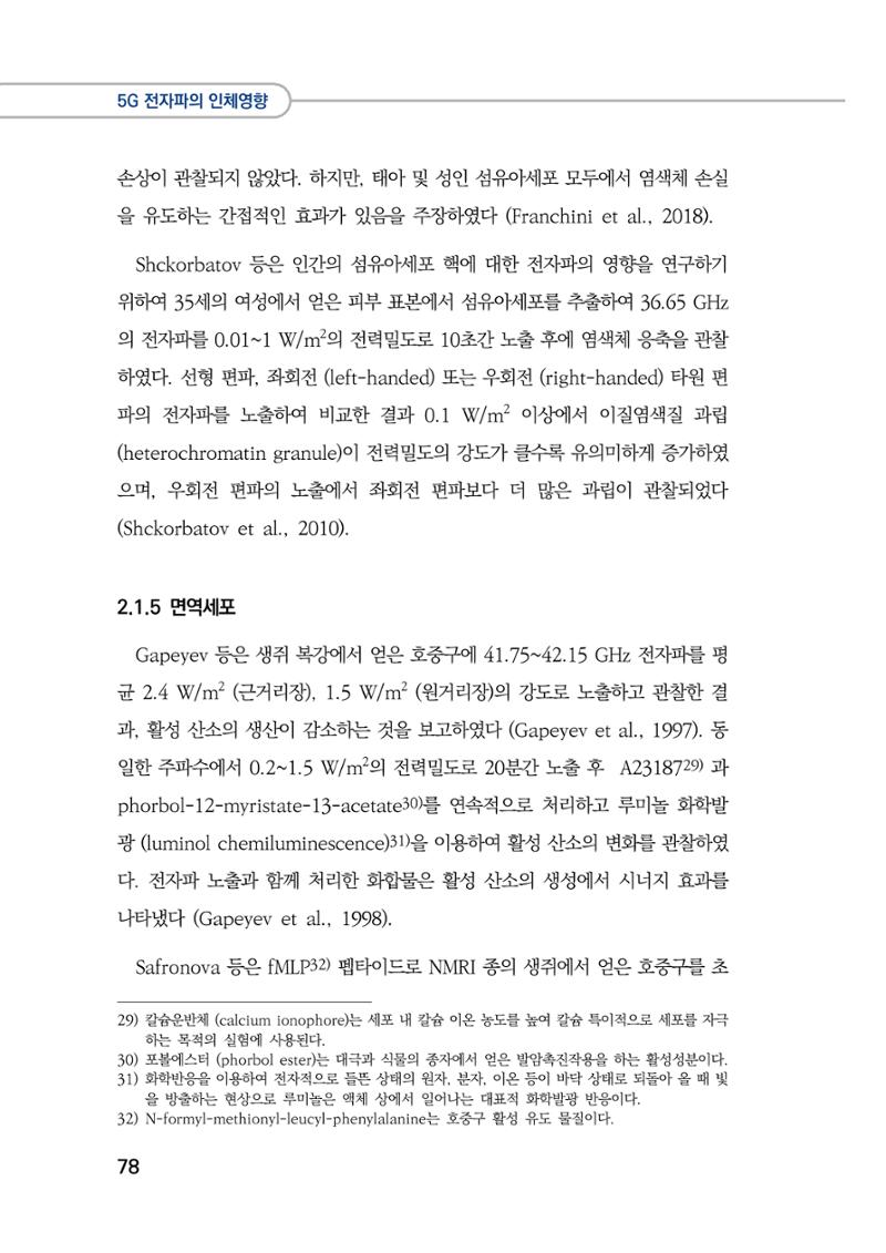 5G 인체영향  86페이지