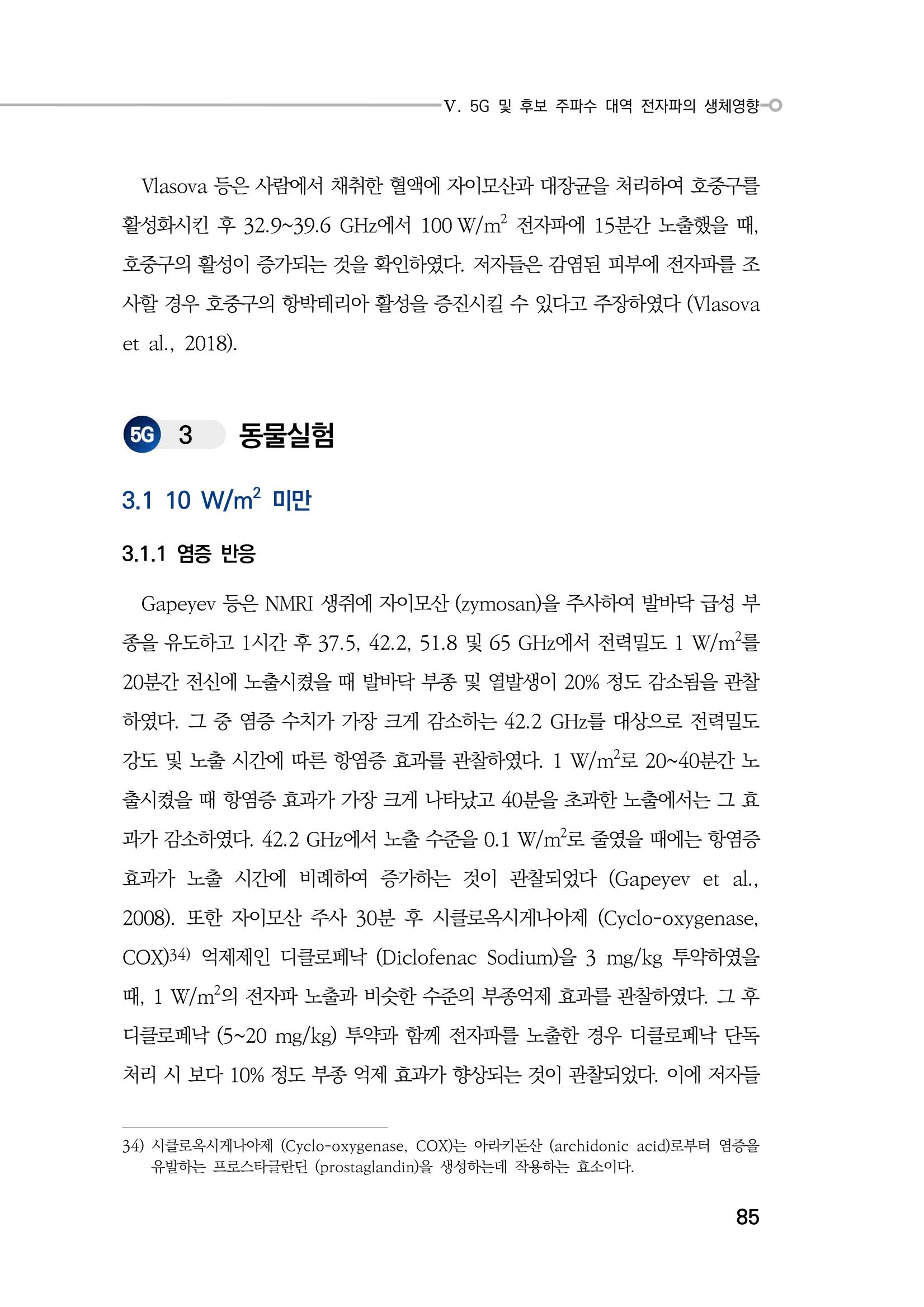 5G 인체영향  93페이지