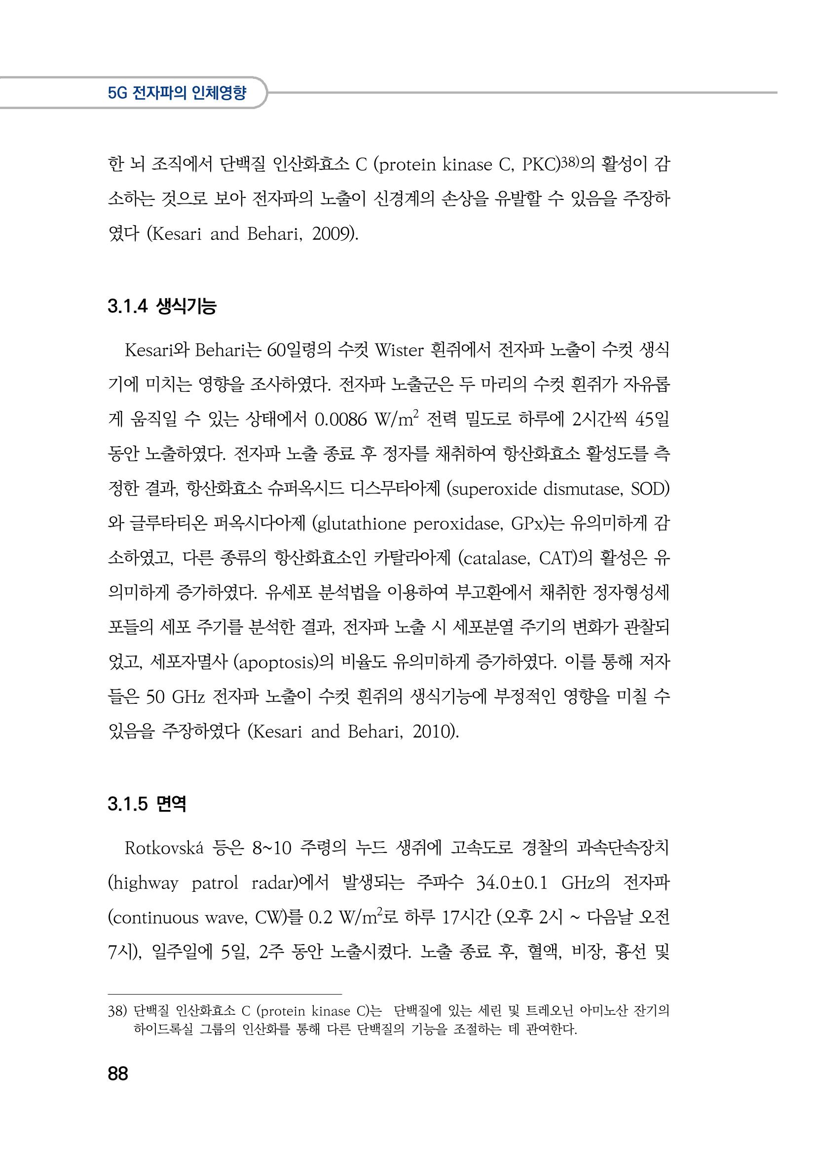 5G 인체영향  96페이지