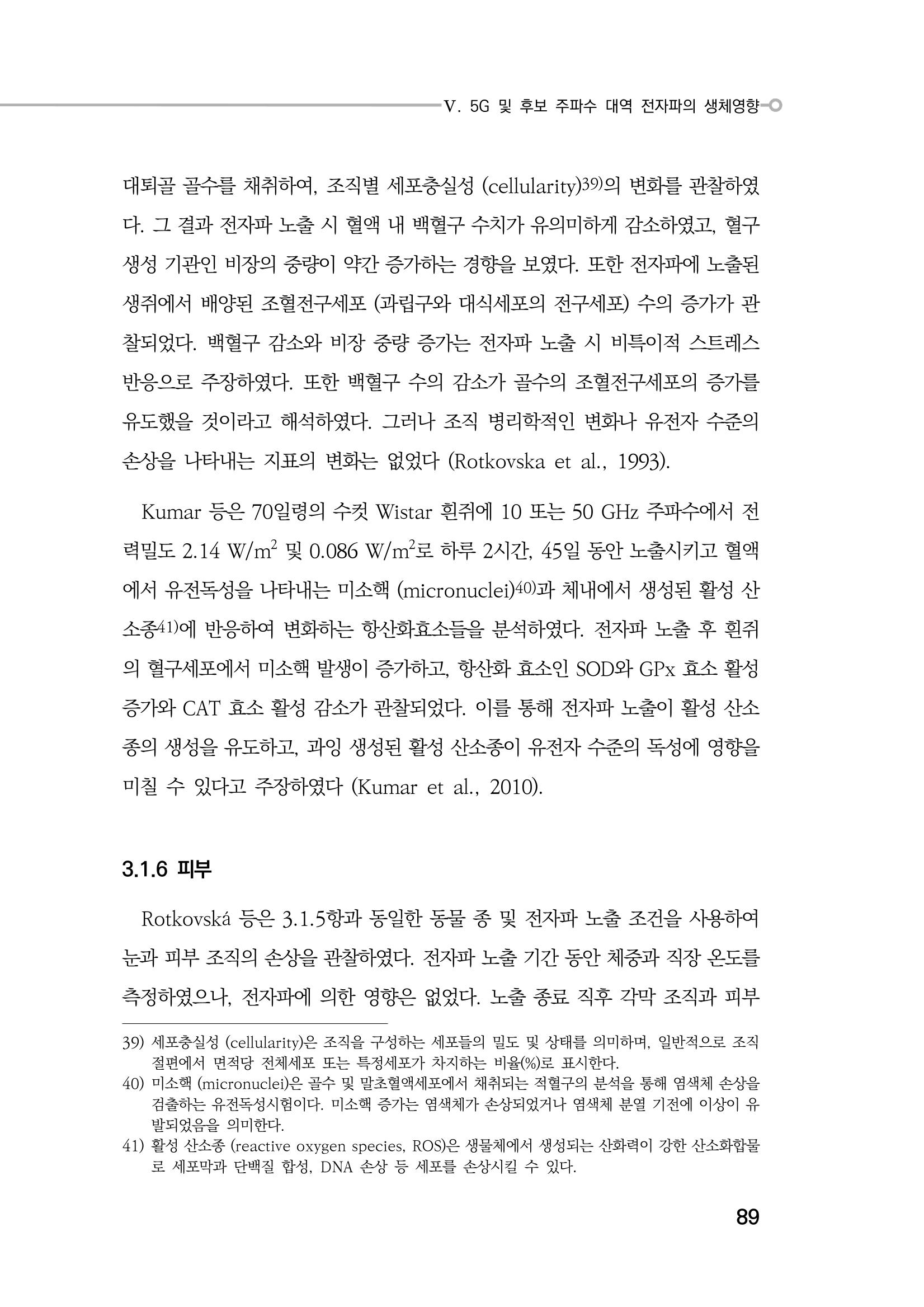 5G 인체영향  97페이지