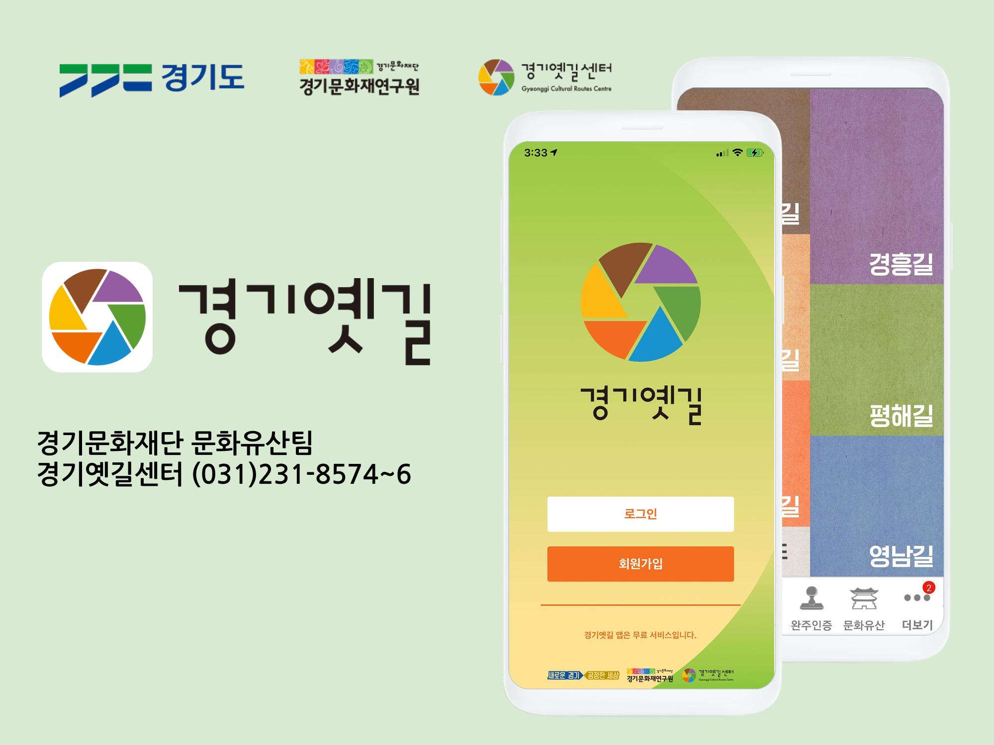 경기옛길 모바일 앱 사용설명서 1페이지