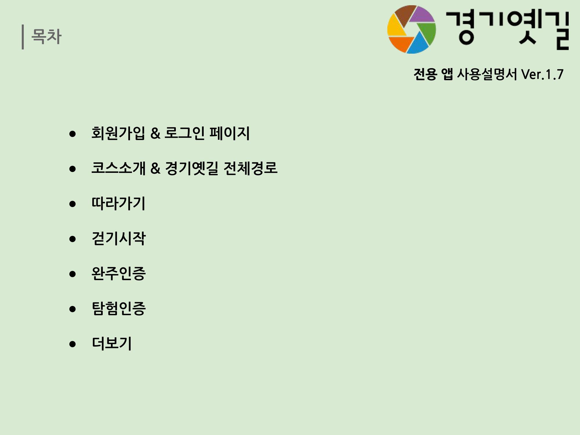 경기옛길 모바일 앱 사용설명서 2페이지