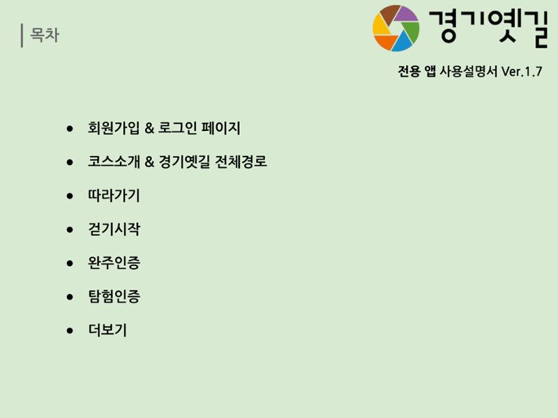 경기옛길 모바일 앱 사용설명서 2페이지