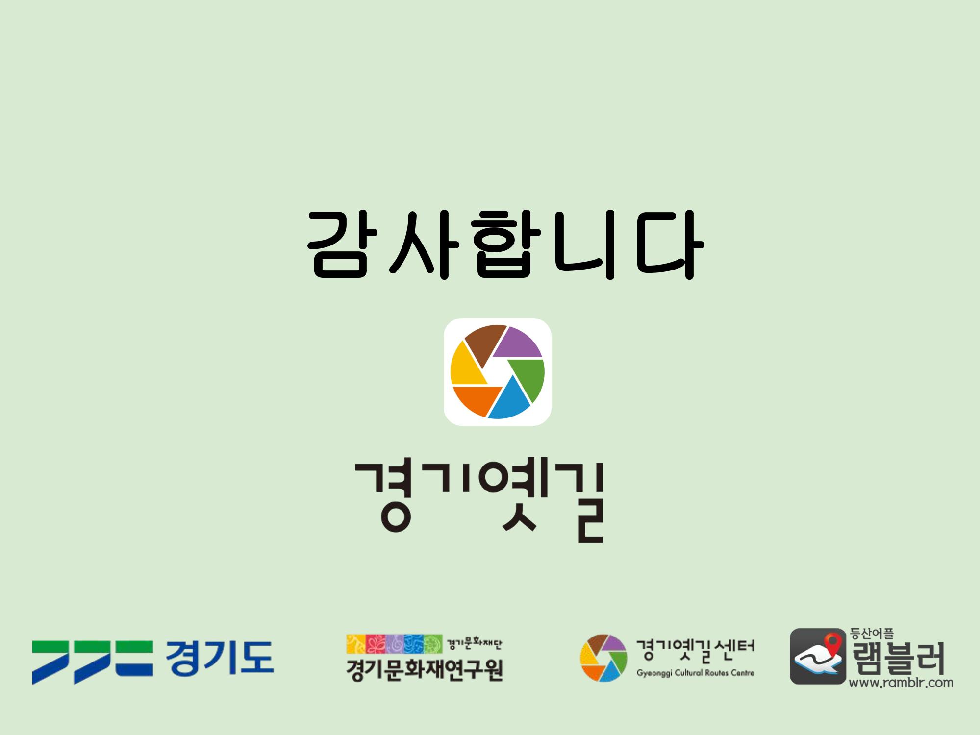 경기옛길 모바일 앱 사용설명서 25페이지