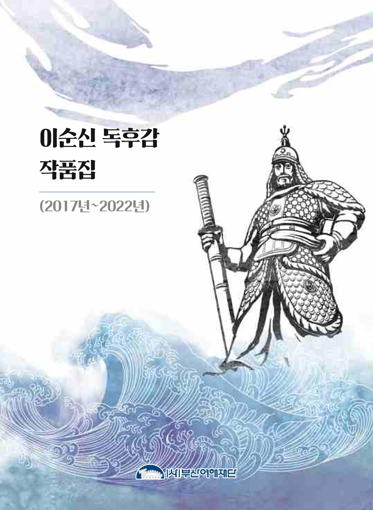 (2017년~2021년) 이순신 독후감 작품집 1페이지