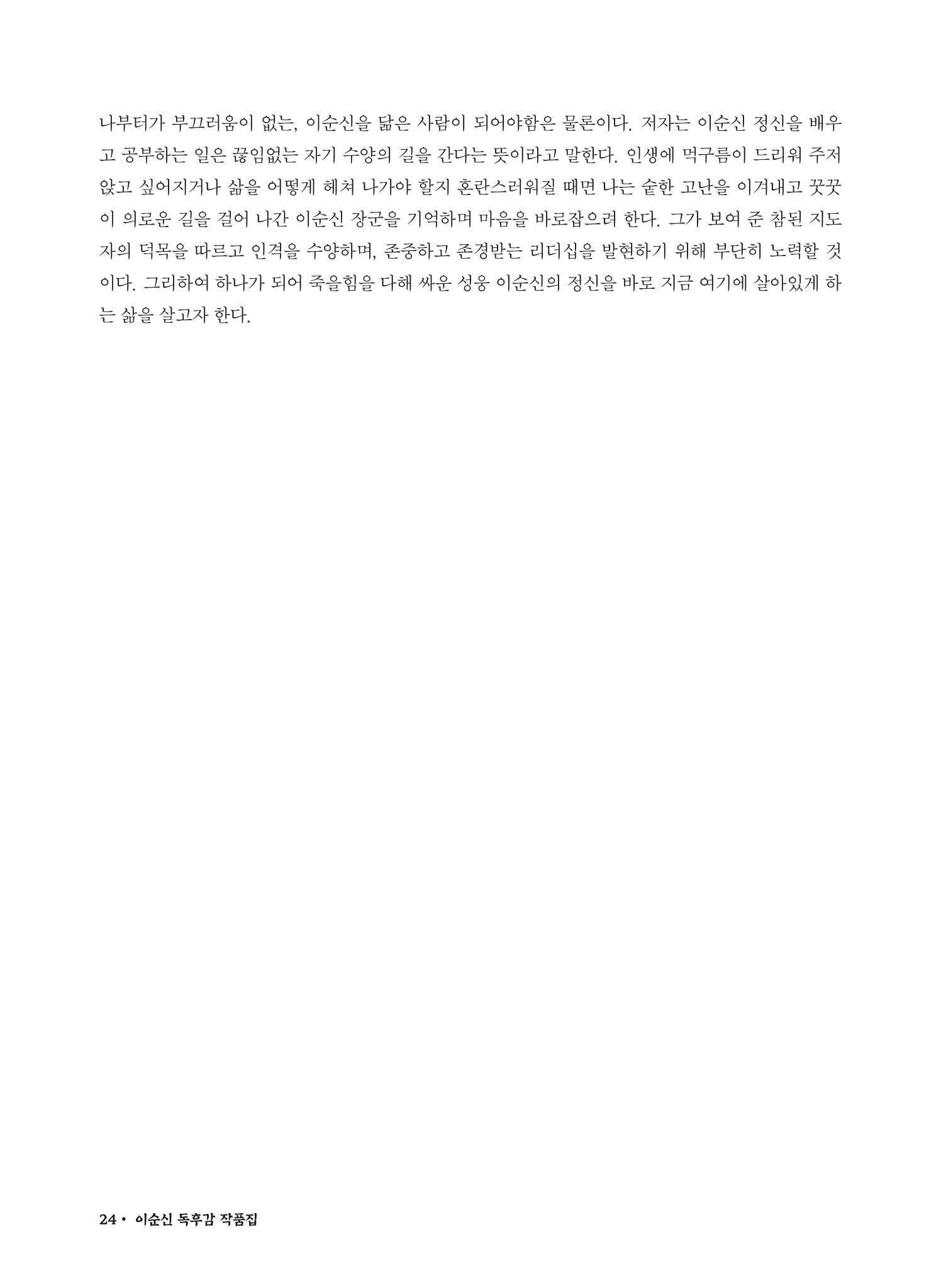 (2022년) 제6회 이순신 독후감 작품집 24페이지