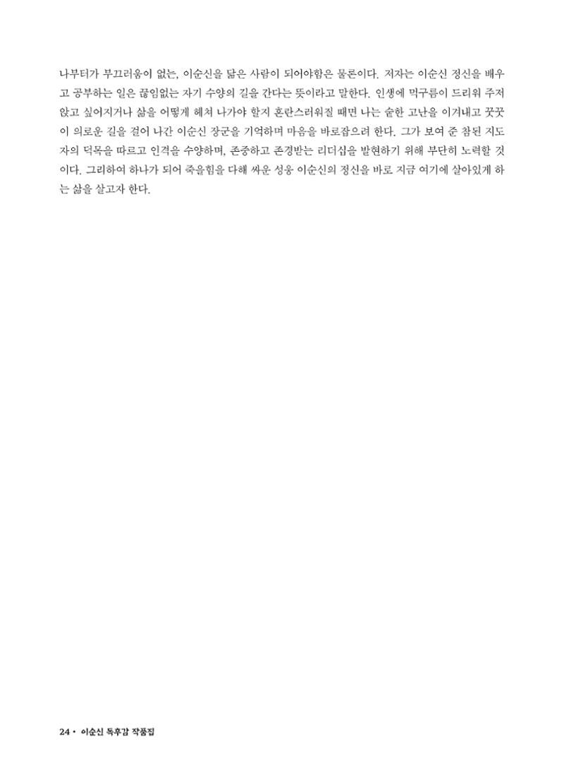 (2022년) 제6회 이순신 독후감 작품집 24페이지