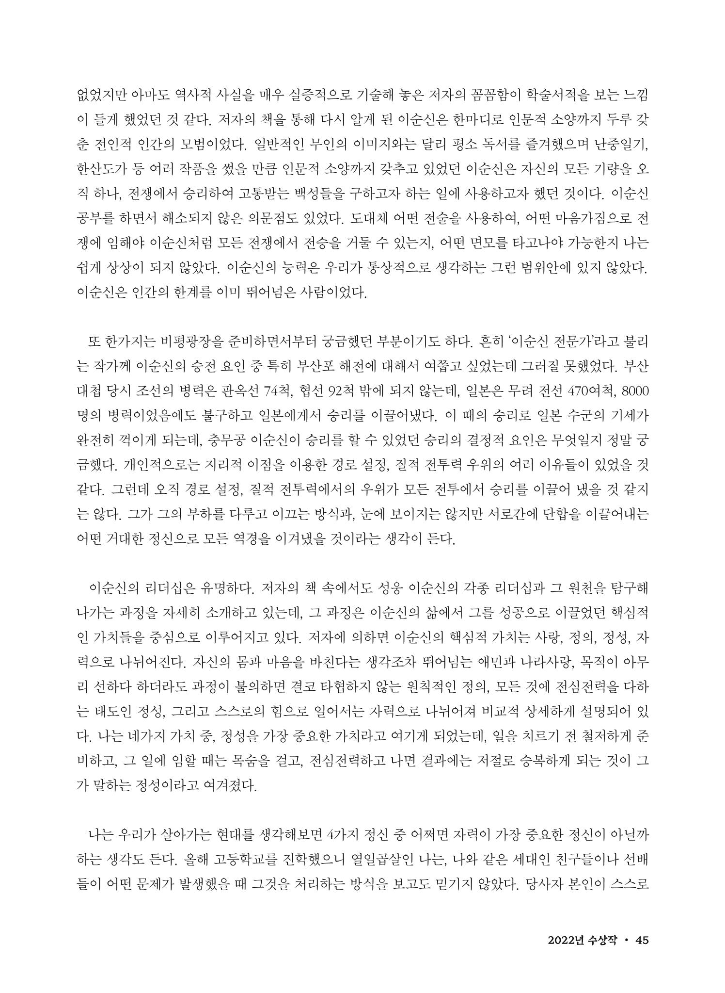 (2022년) 제6회 이순신 독후감 작품집 45페이지
