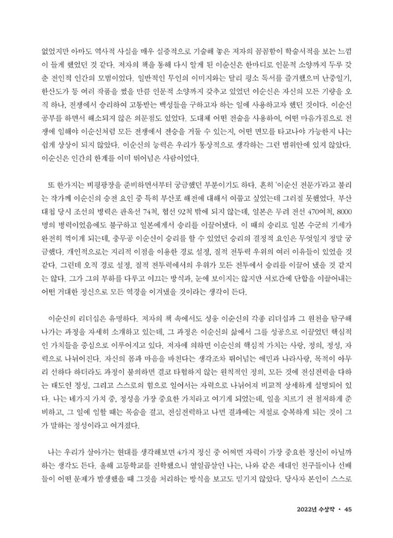 (2022년) 제6회 이순신 독후감 작품집 45페이지