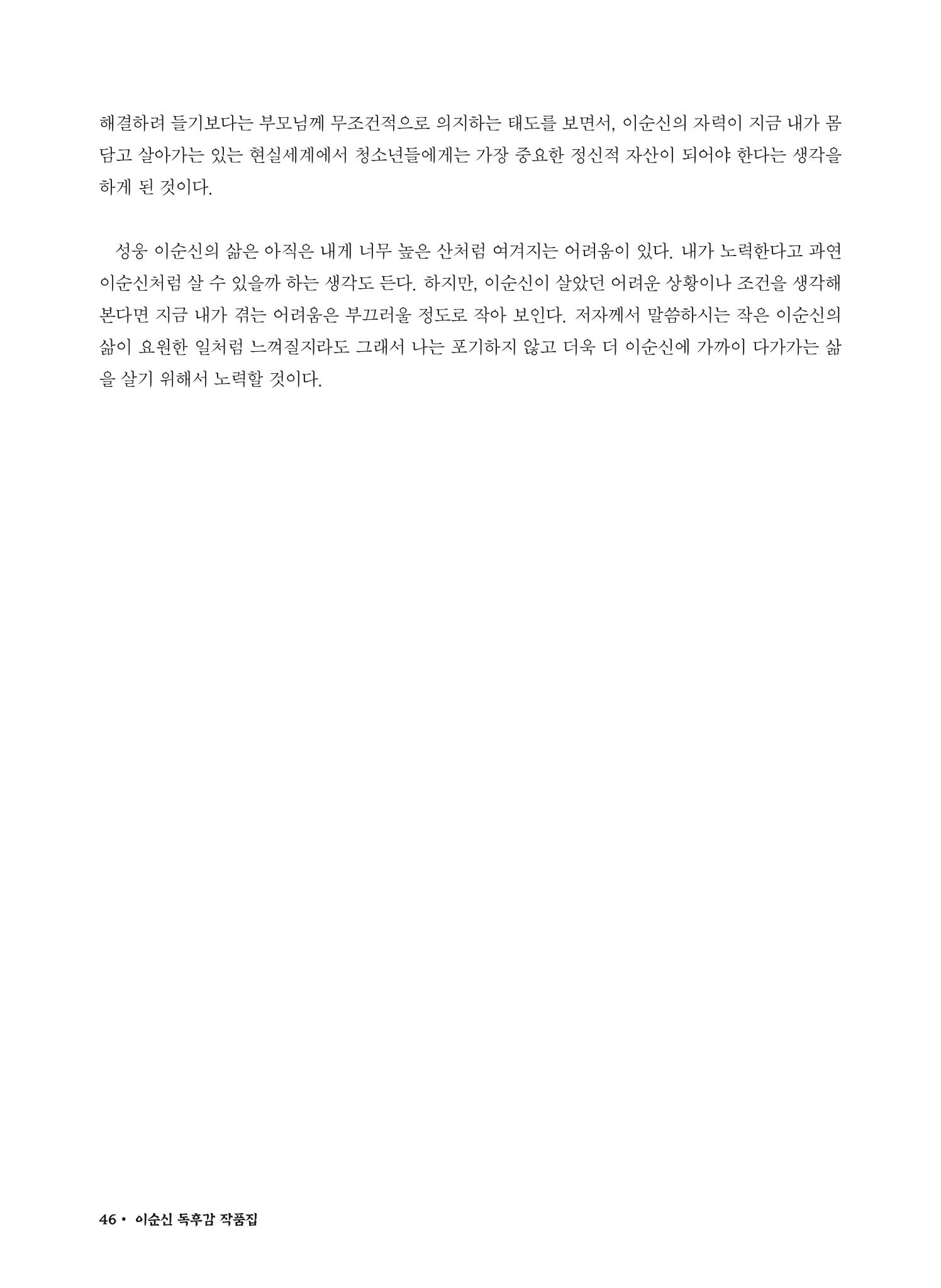 (2022년) 제6회 이순신 독후감 작품집 46페이지
