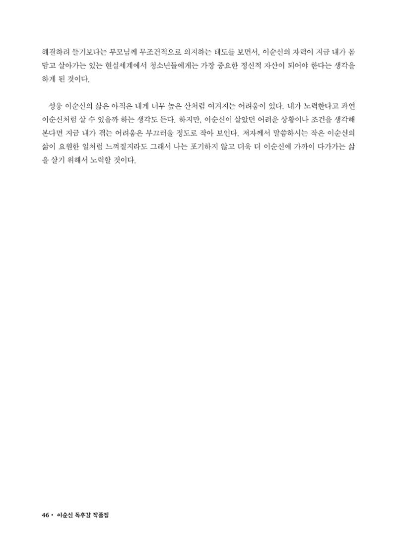 (2022년) 제6회 이순신 독후감 작품집 46페이지