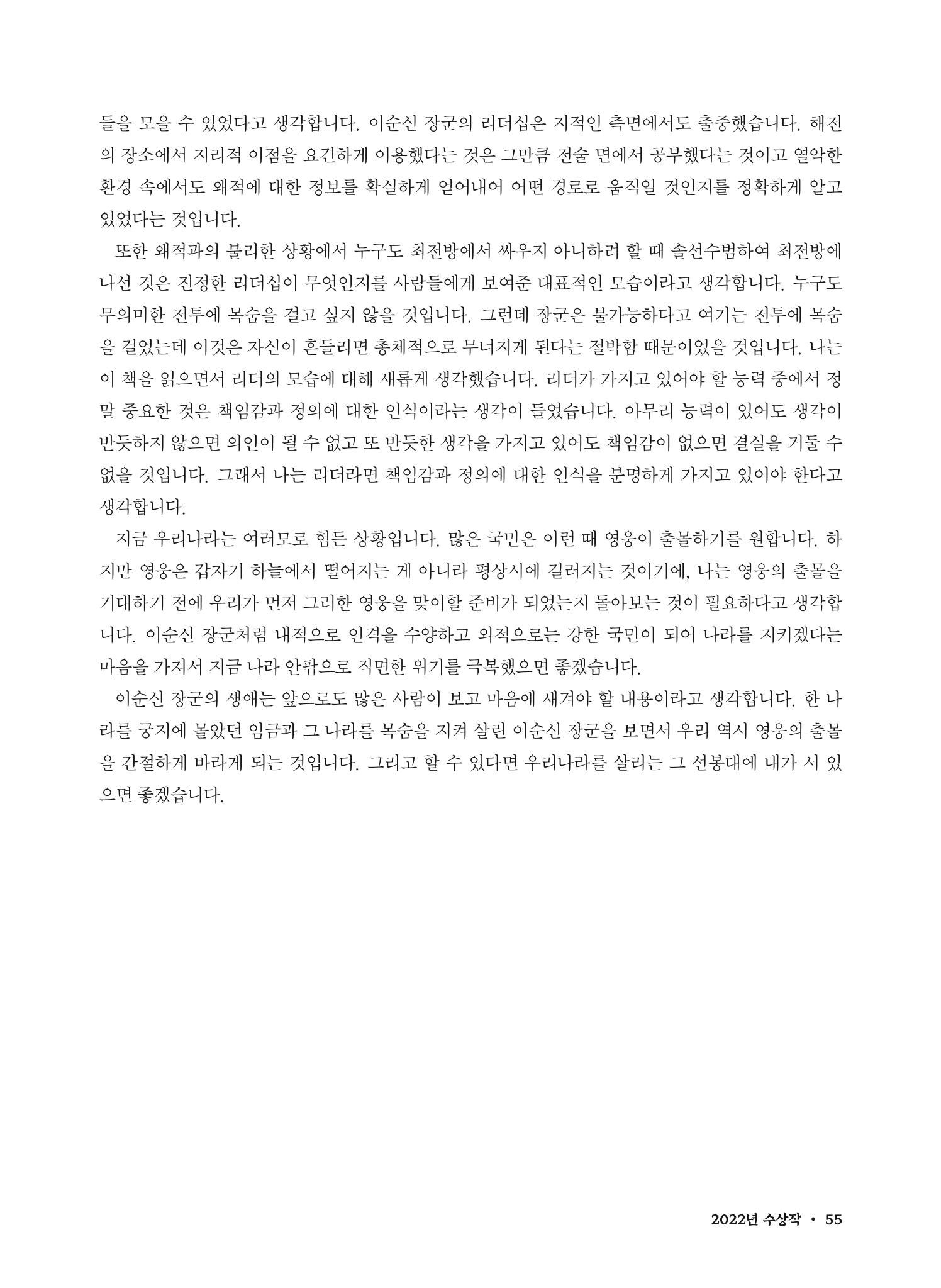 (2022년) 제6회 이순신 독후감 작품집 55페이지